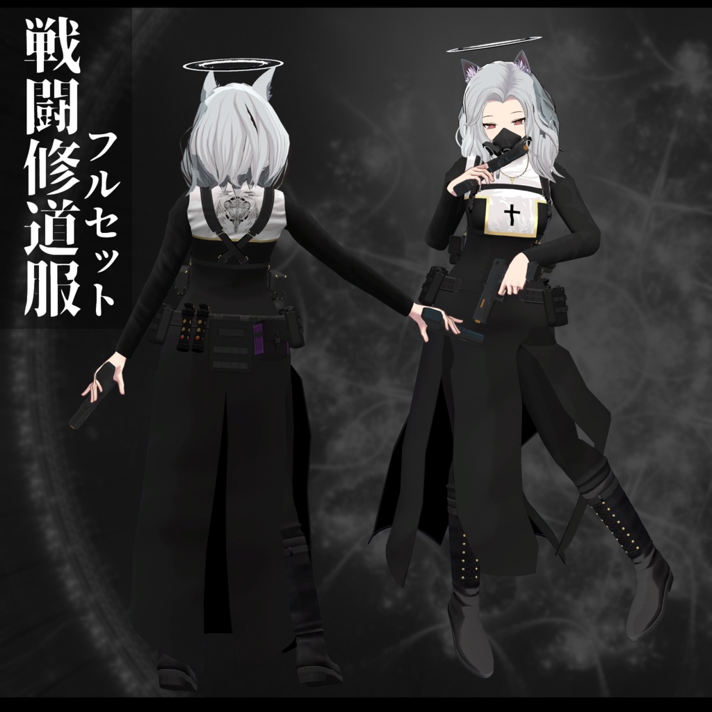 3Dモデル 戦闘修道服/C17付属 複数アバター対応