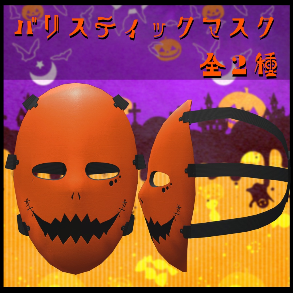 3Dモデル ヴァリスティックマスク