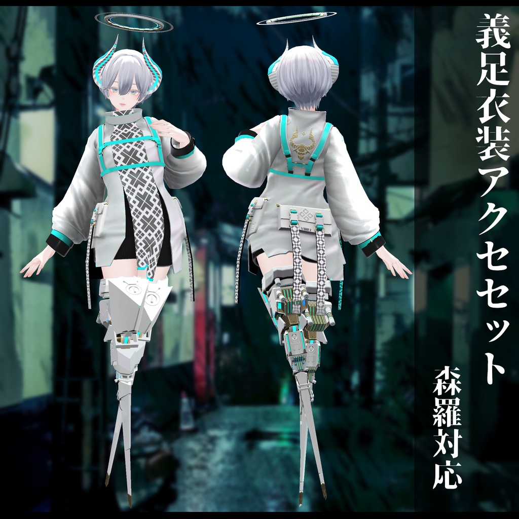 3Dモデル 義足衣装アクセセット 複数アバター対応 全8種