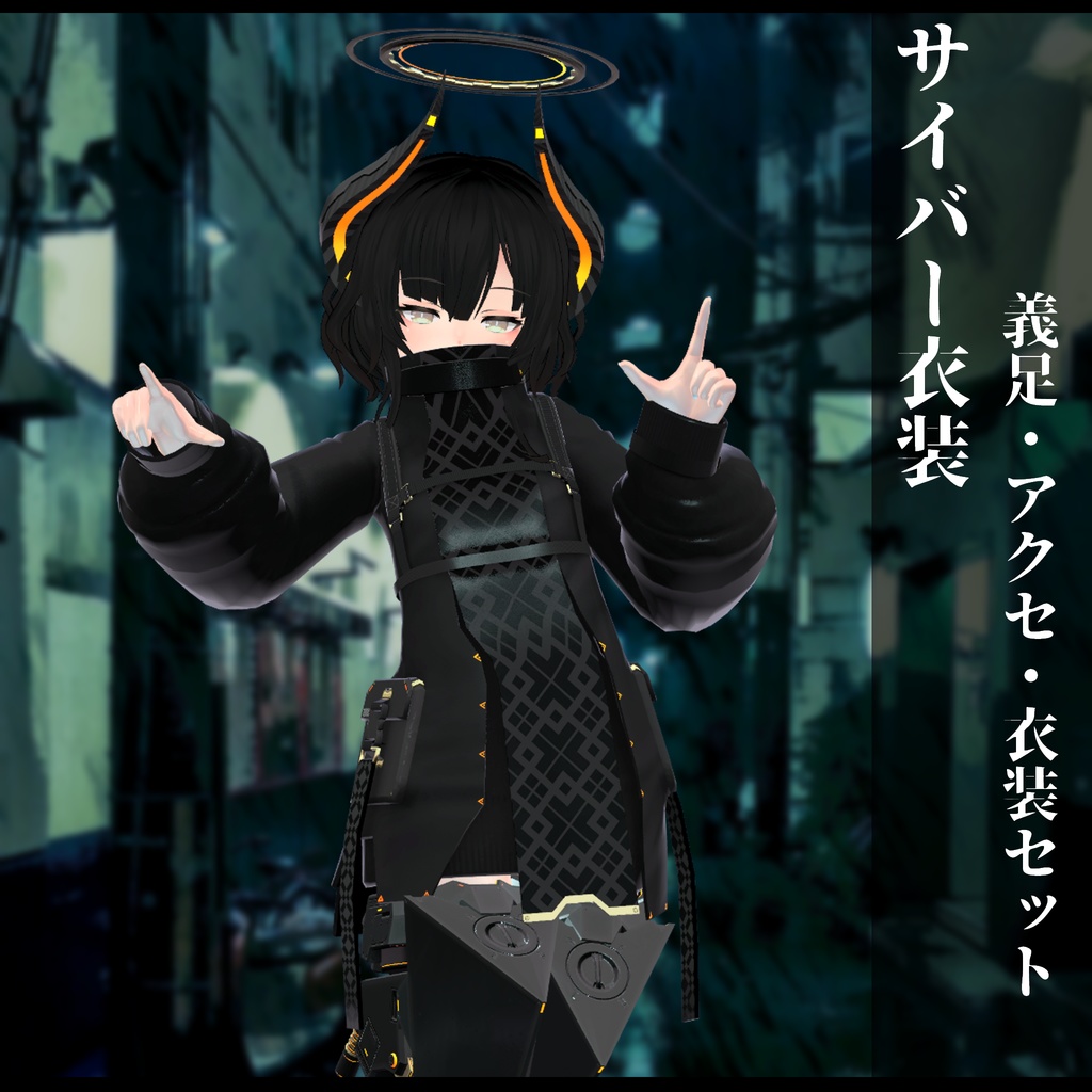 3Dモデル 義足衣装アクセセット 複数アバター対応 全8種