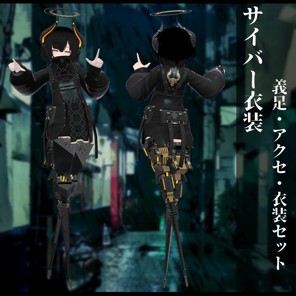 3Dモデル 義足衣装アクセセット 複数アバター対応 全8種