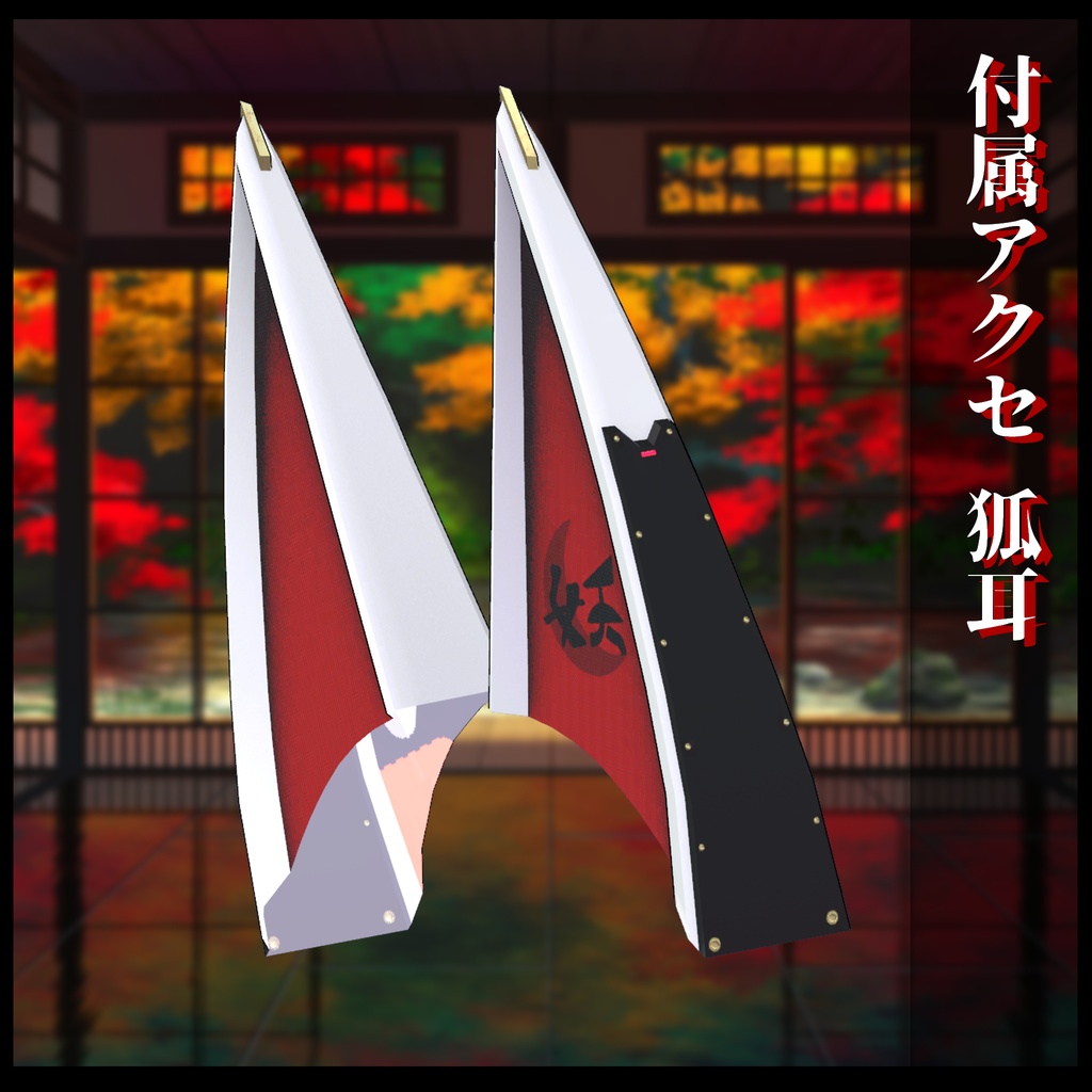 3Dモデル 和サイバー衣装セット 複数アバター対応