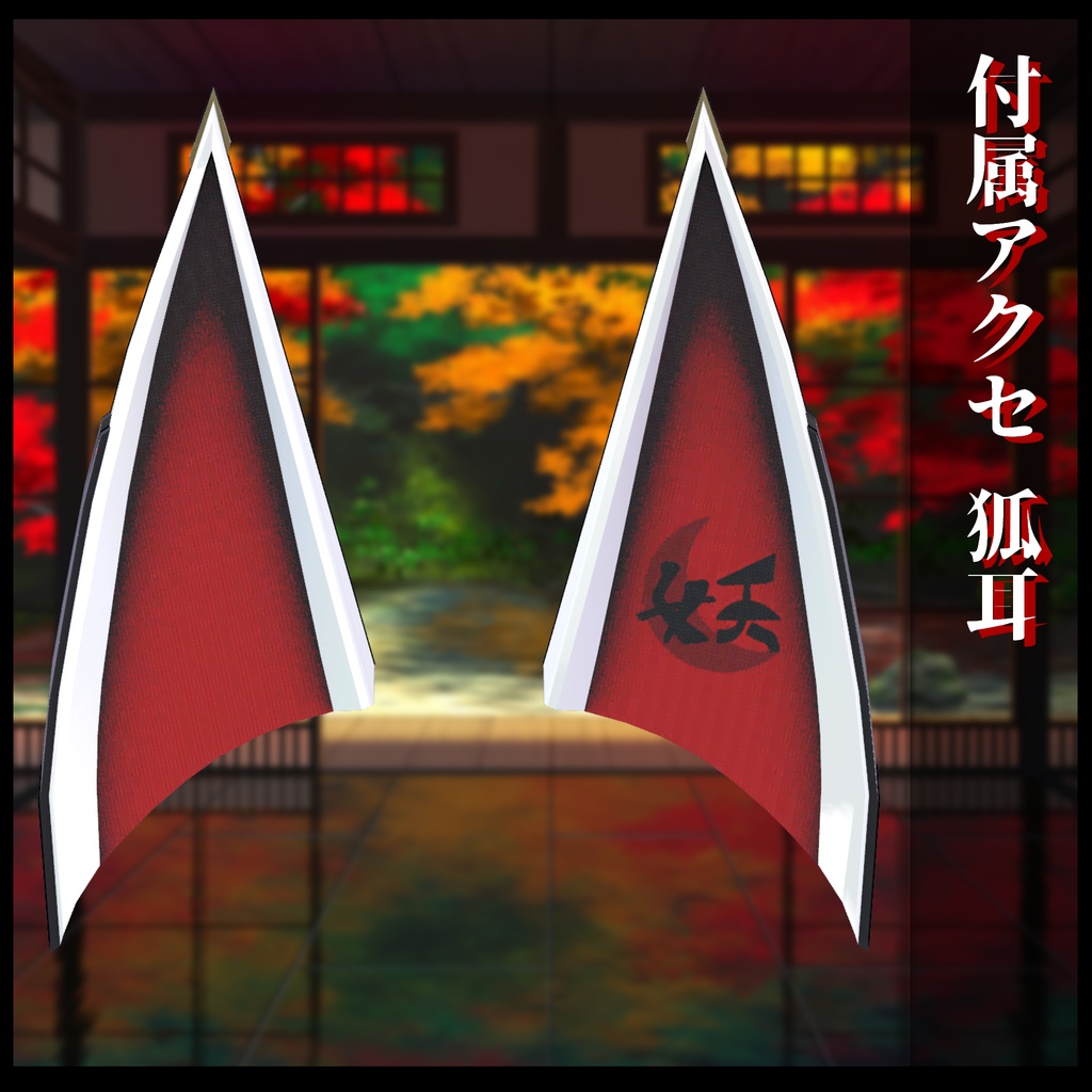 3Dモデル 和サイバー衣装セット 複数アバター対応