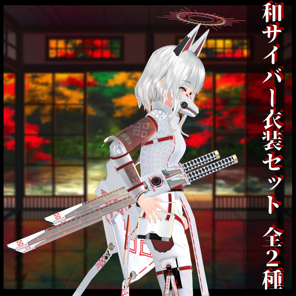 3Dモデル 和サイバー衣装セット 複数アバター対応