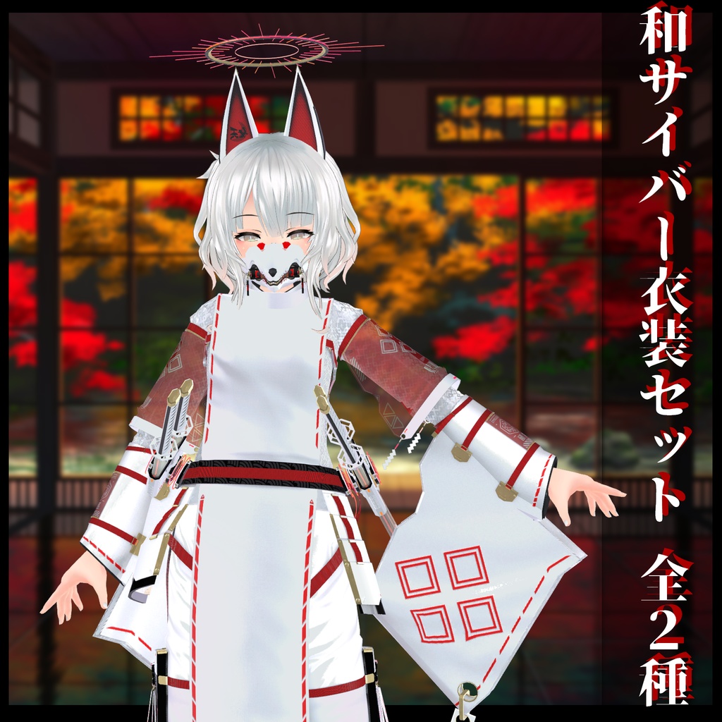 3Dモデル 和サイバー衣装セット 複数アバター対応