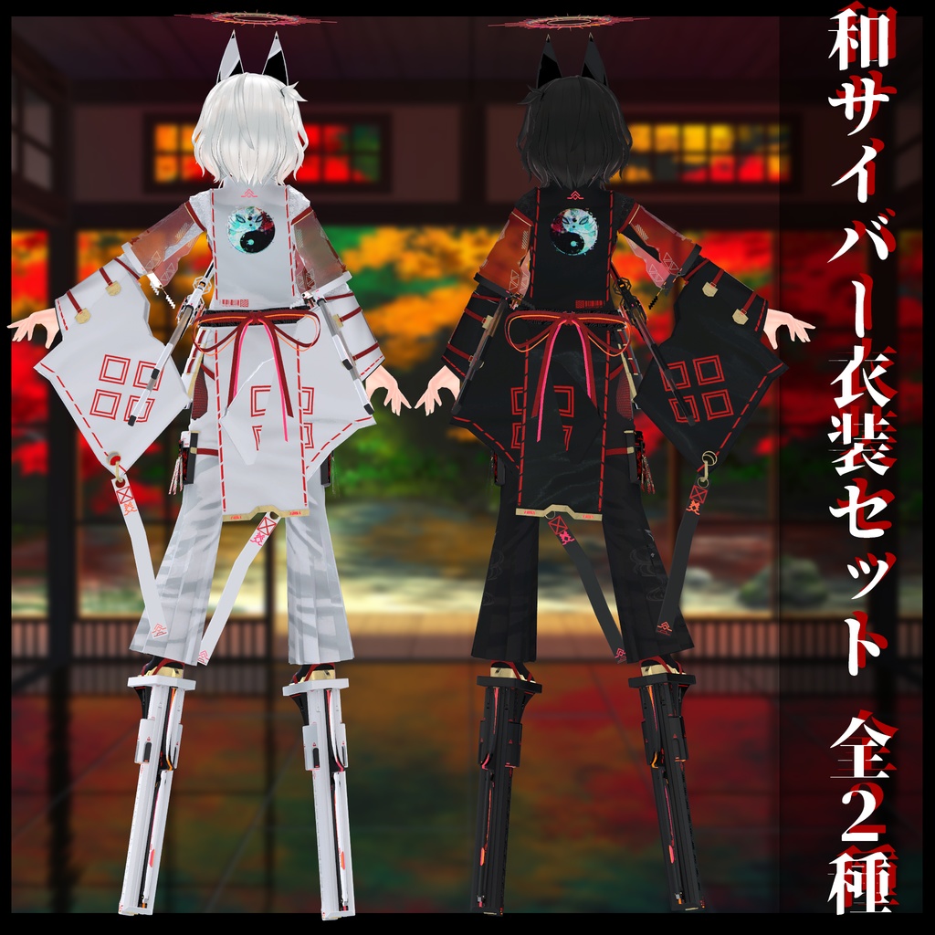 3Dモデル 和サイバー衣装セット 複数アバター対応