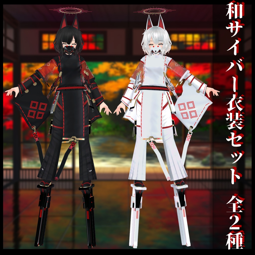 3Dモデル 和サイバー衣装セット 複数アバター対応