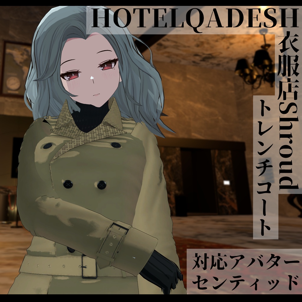 衣服店Shroud 3Dモデル トレンチコート 複数アバター対応