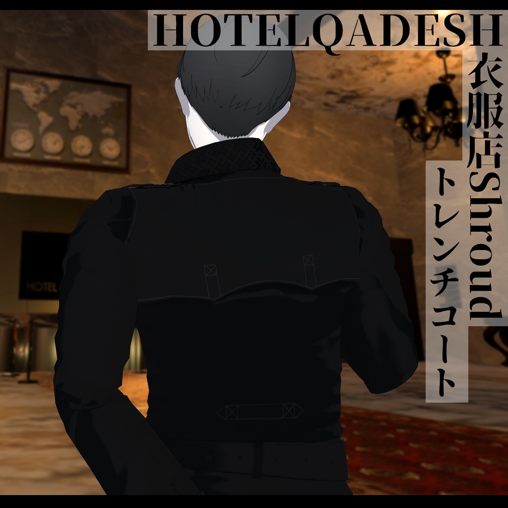 衣服店Shroud 3Dモデル トレンチコート 複数アバター対応