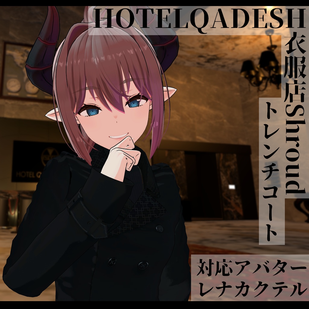 衣服店Shroud 3Dモデル トレンチコート 複数アバター対応