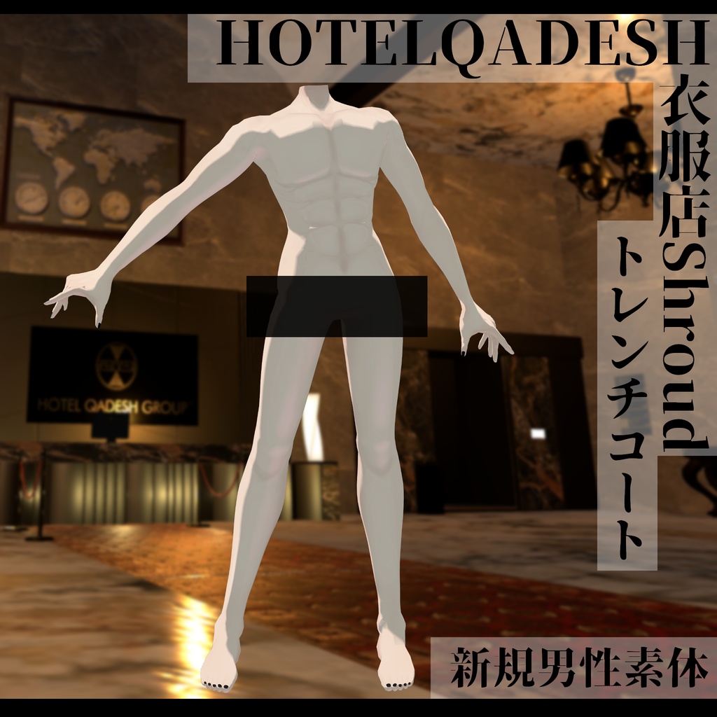 衣服店Shroud 3Dモデル トレンチコート 複数アバター対応