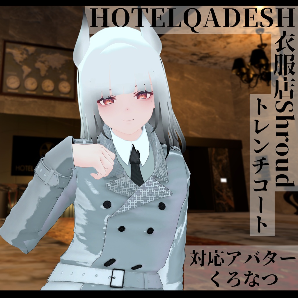 衣服店Shroud 3Dモデル トレンチコート 複数アバター対応