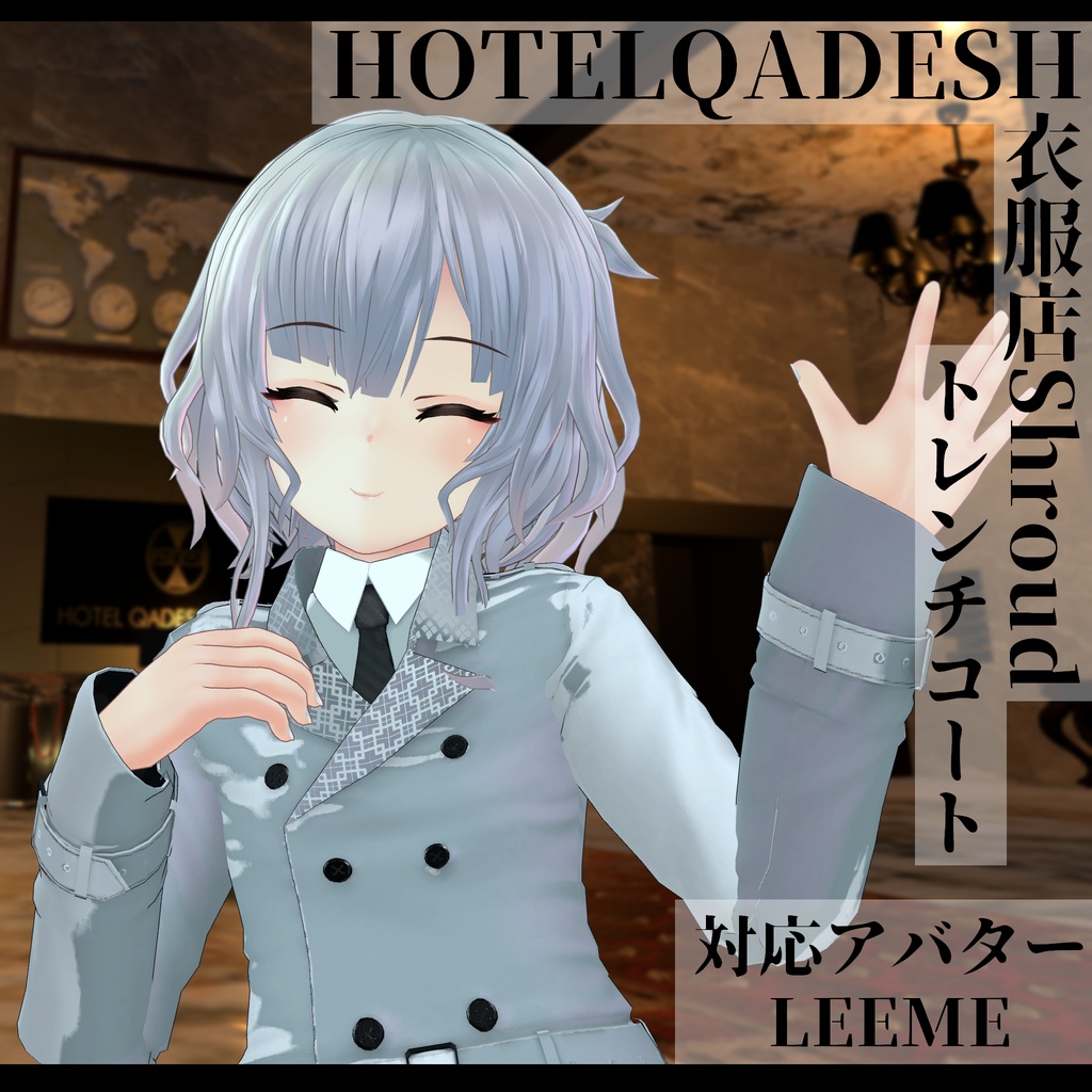 衣服店Shroud 3Dモデル トレンチコート 複数アバター対応