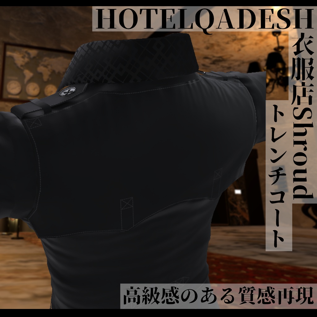 衣服店Shroud 3Dモデル トレンチコート 複数アバター対応