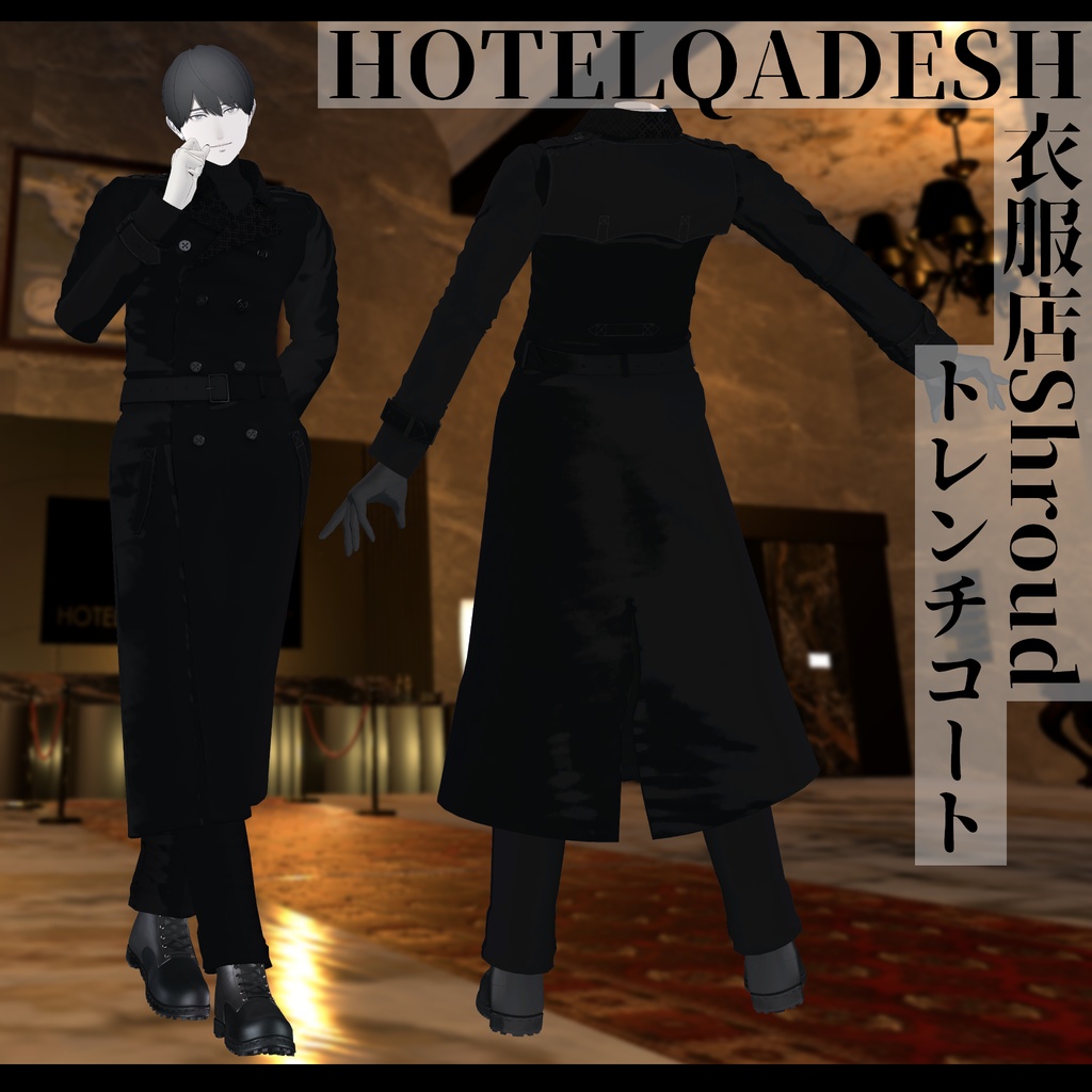 衣服店Shroud 3Dモデル トレンチコート 複数アバター対応