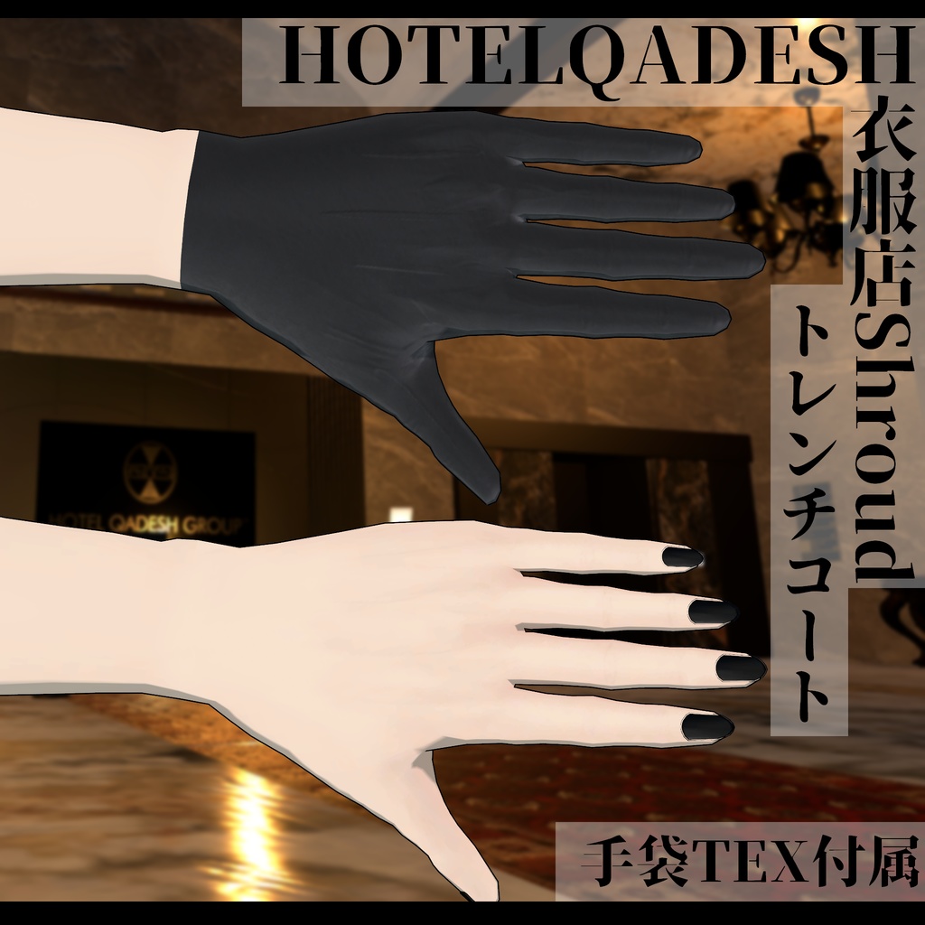 衣服店Shroud 3Dモデル トレンチコート 複数アバター対応