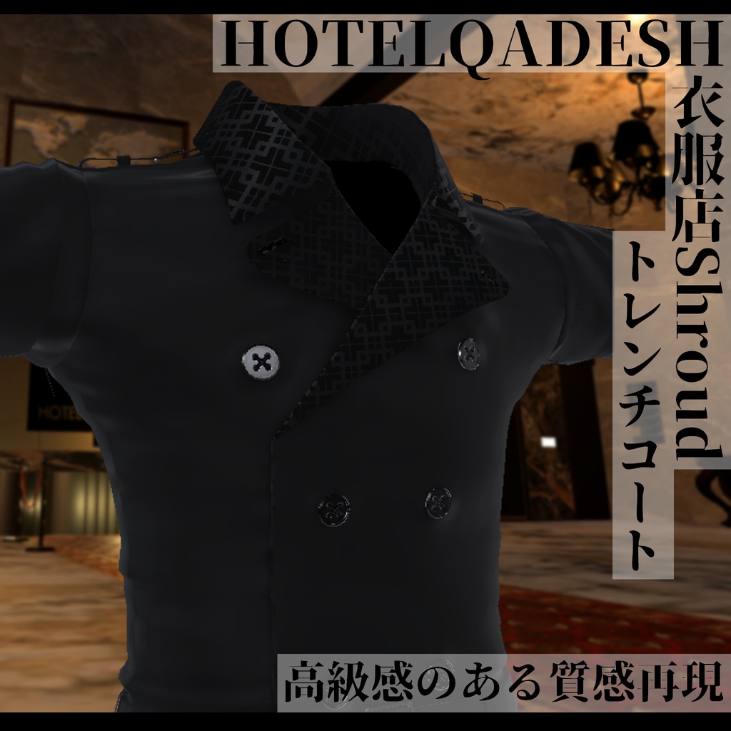 衣服店Shroud 3Dモデル トレンチコート 複数アバター対応