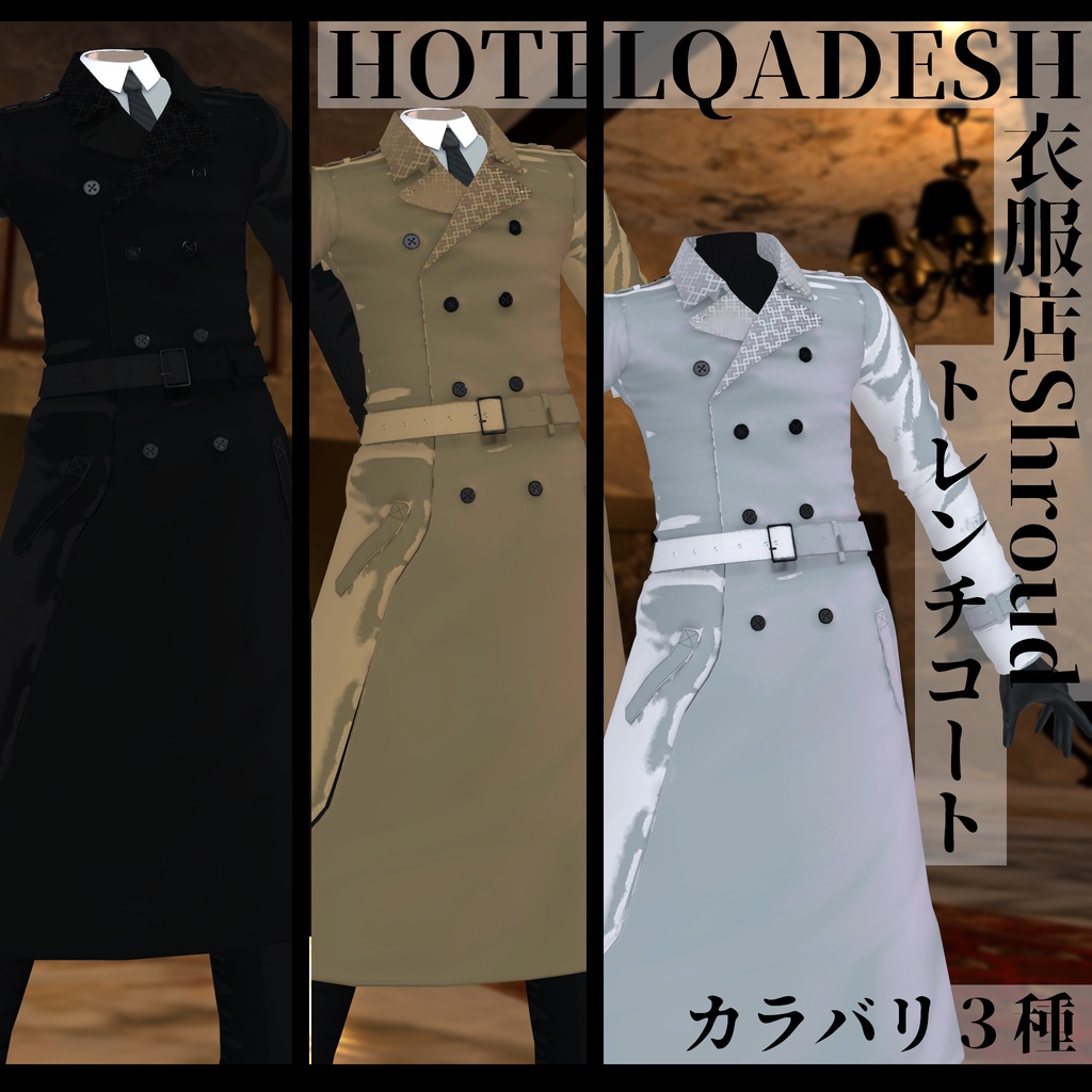 衣服店Shroud 3Dモデル トレンチコート 複数アバター対応