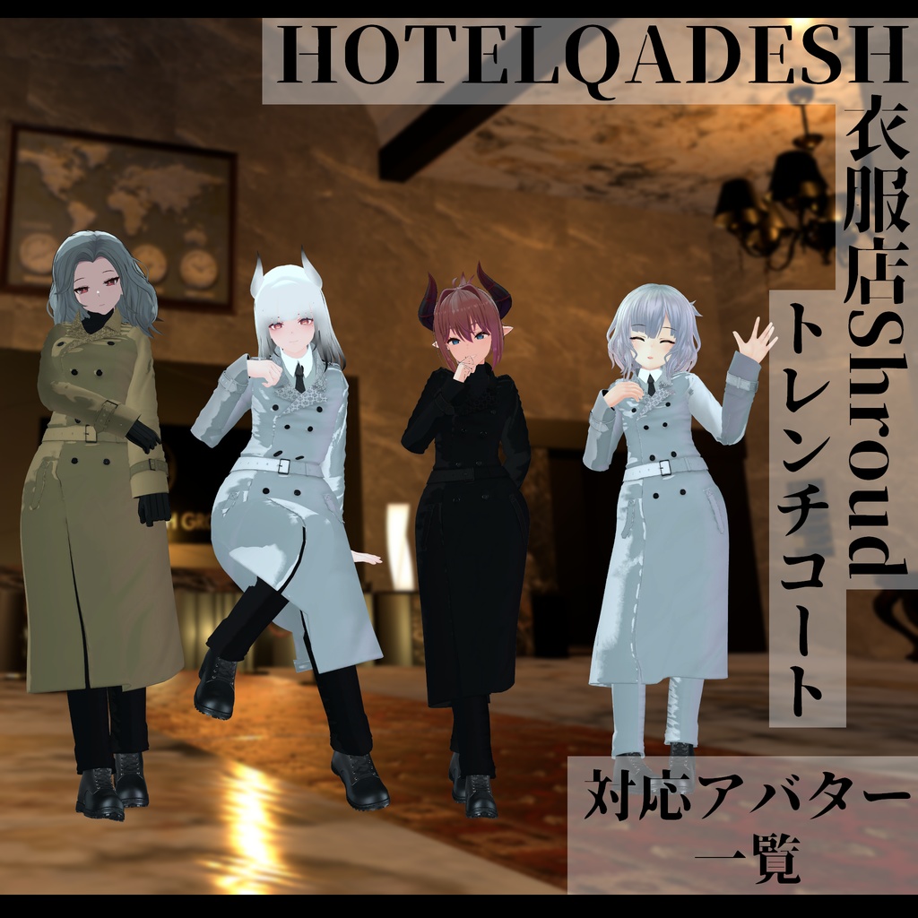 衣服店Shroud 3Dモデル トレンチコート 複数アバター対応