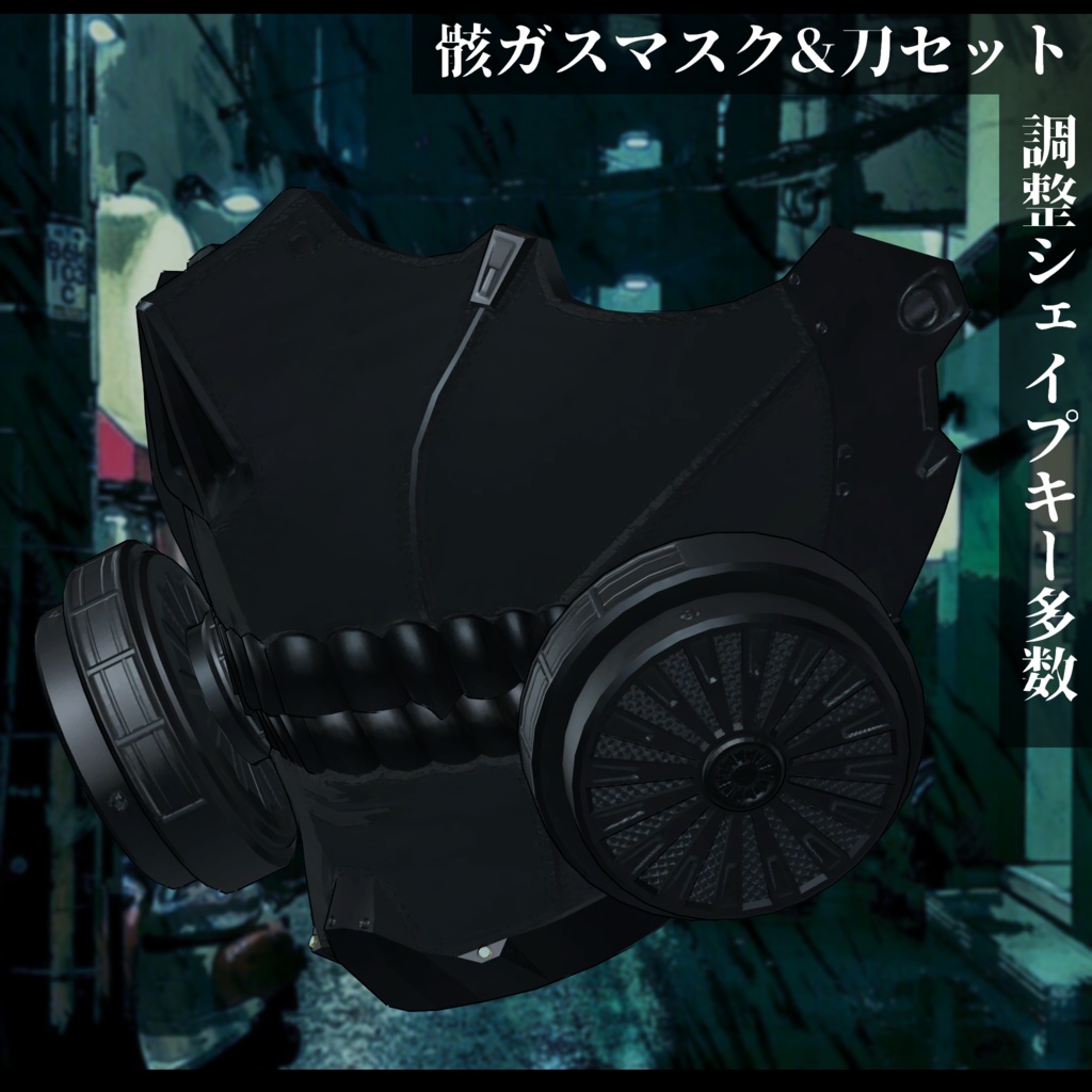 3Dモデル 骸ガスマスク&刀セット
