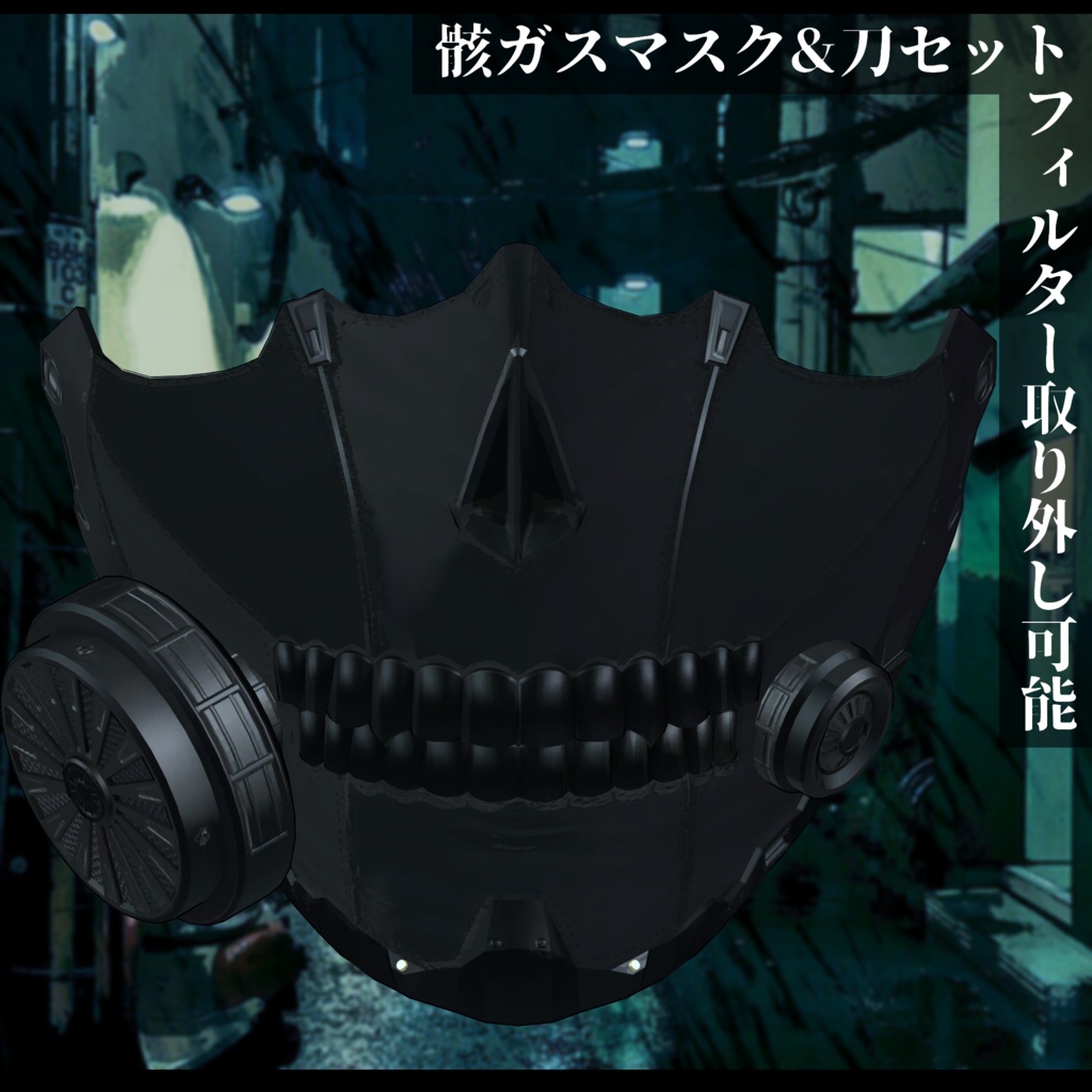 3Dモデル 骸ガスマスク&刀セット
