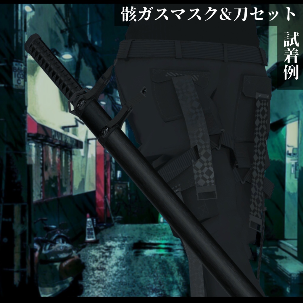 3Dモデル 骸ガスマスク&刀セット