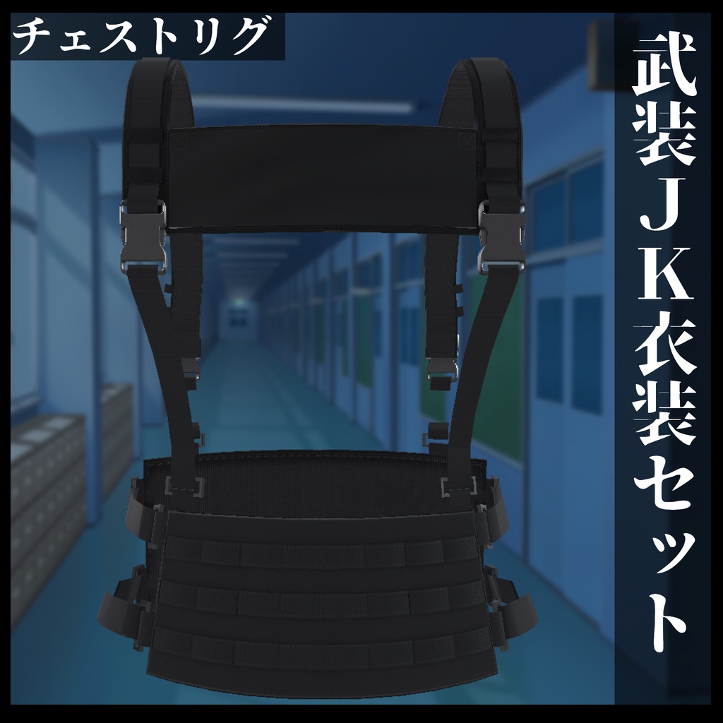 3Dモデル 武装JK衣装セット 複数アバター対応