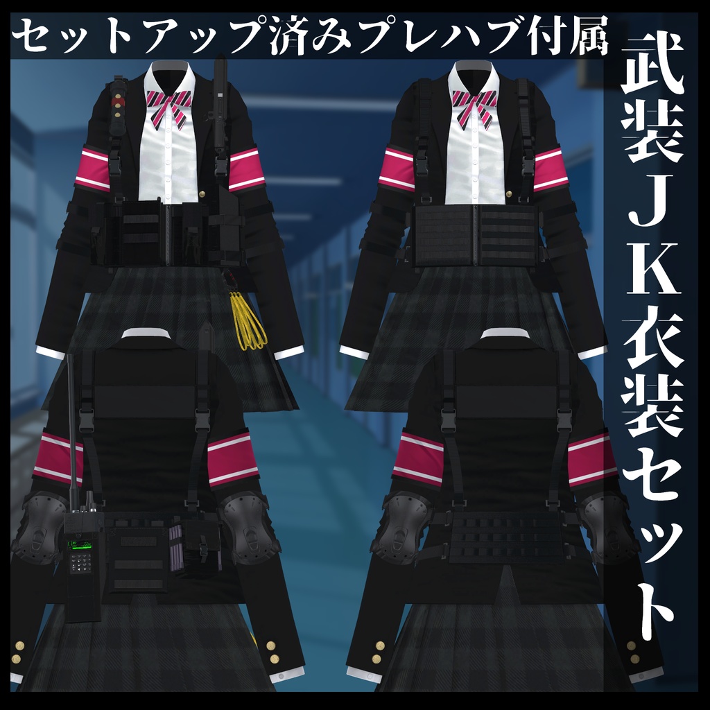 3Dモデル 武装JK衣装セット 複数アバター対応