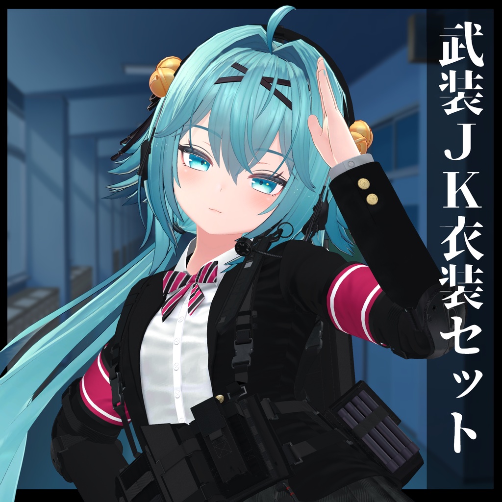 3Dモデル 武装JK衣装セット 複数アバター対応