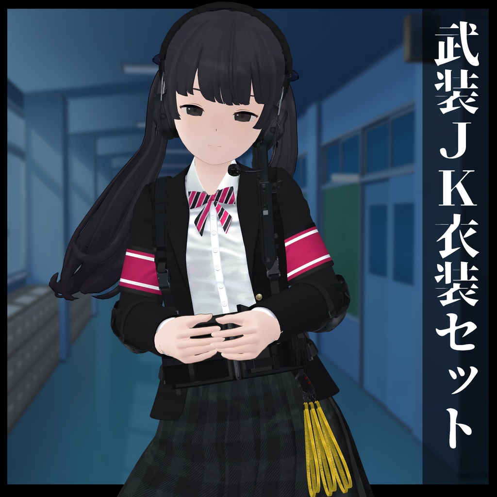 3Dモデル 武装JK衣装セット 複数アバター対応