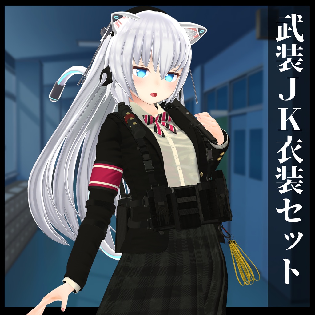 3Dモデル 武装JK衣装セット 複数アバター対応