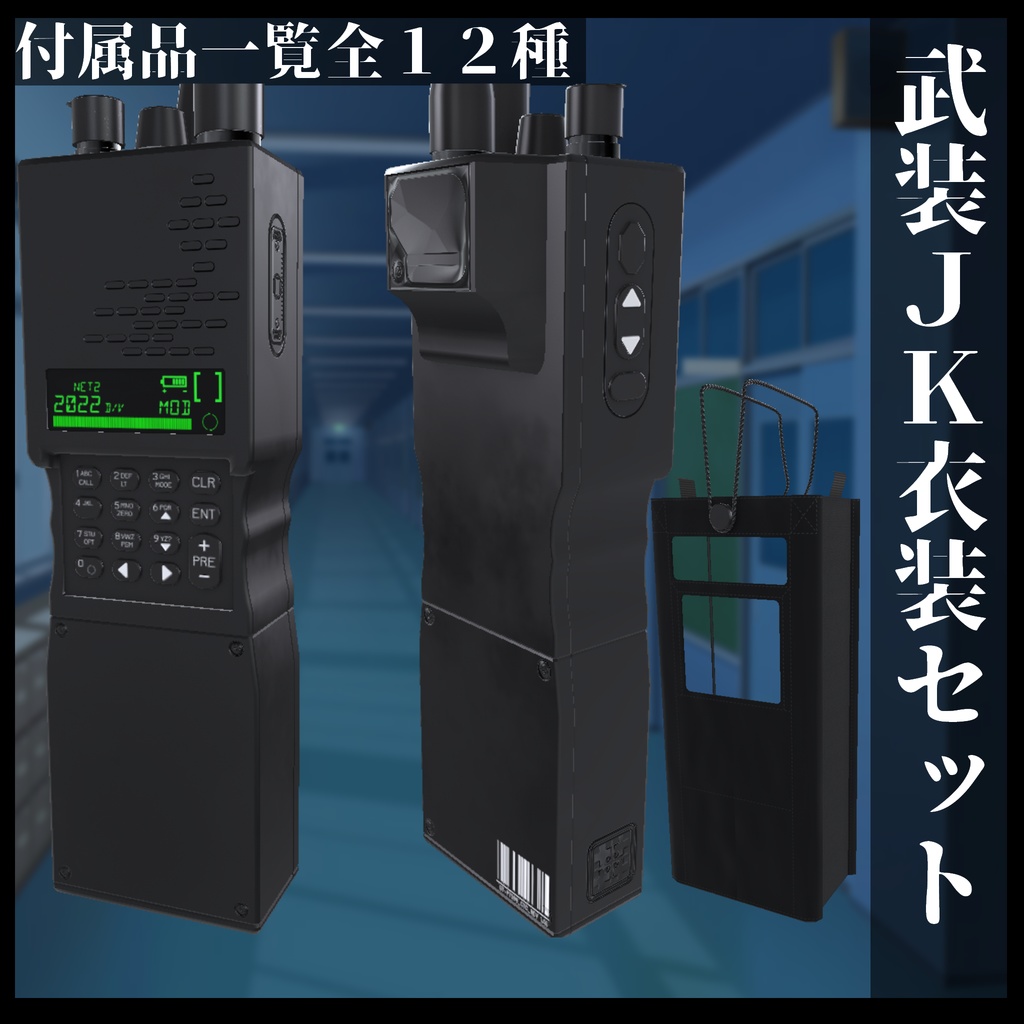3Dモデル 武装JK衣装セット 複数アバター対応