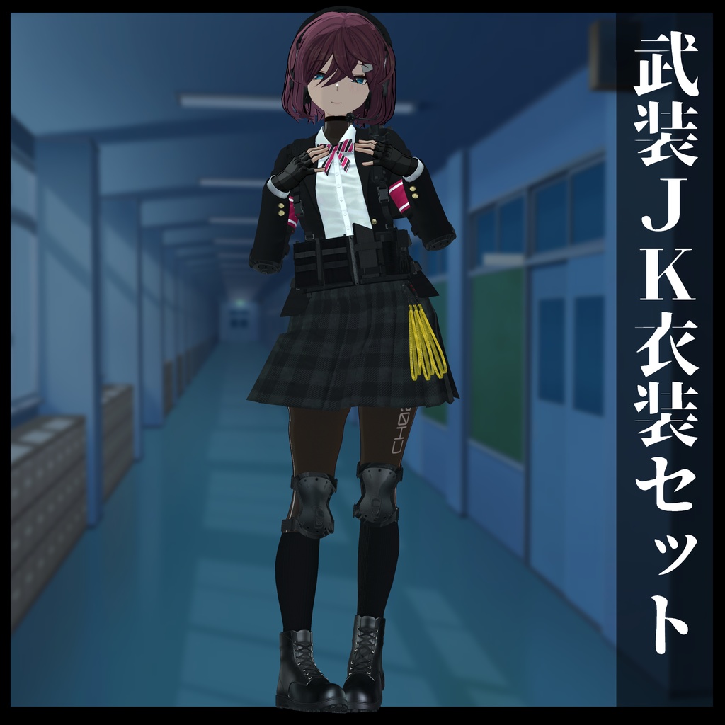 3Dモデル 武装JK衣装セット 複数アバター対応