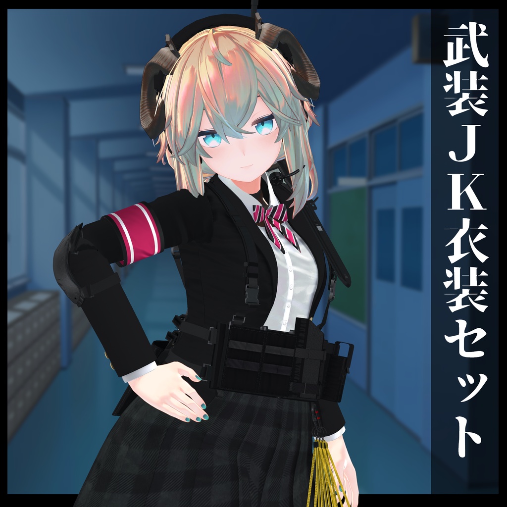 3Dモデル 武装JK衣装セット 複数アバター対応