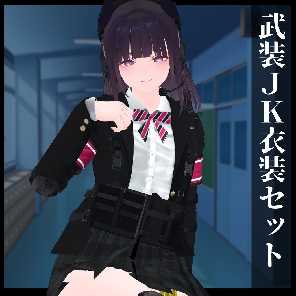 3Dモデル 武装JK衣装セット 複数アバター対応