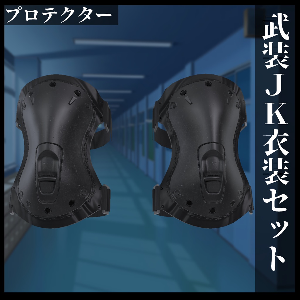 3Dモデル 武装JK衣装セット 複数アバター対応