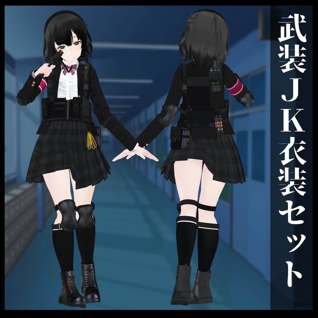 3Dモデル 武装JK衣装セット 複数アバター対応