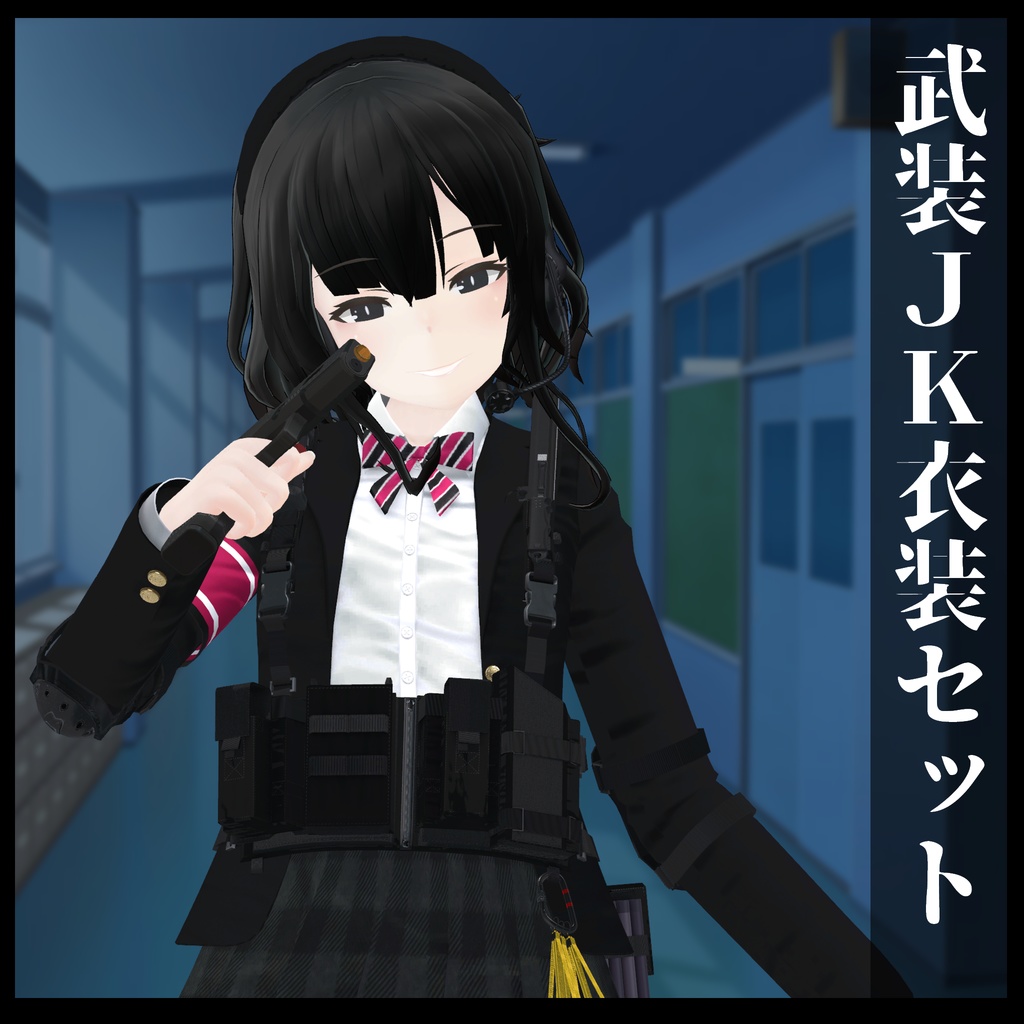 3Dモデル 武装JK衣装セット 複数アバター対応