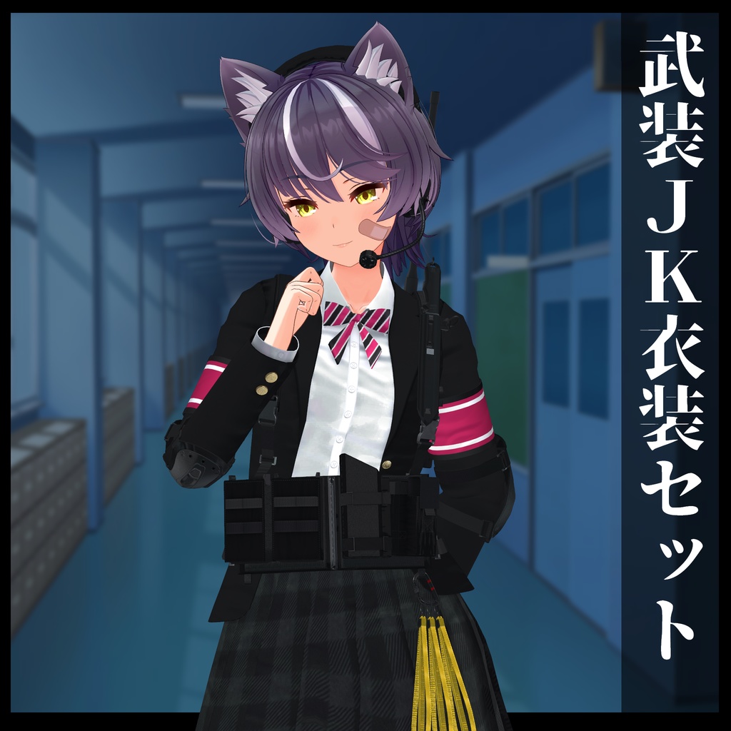 3Dモデル 武装JK衣装セット 複数アバター対応