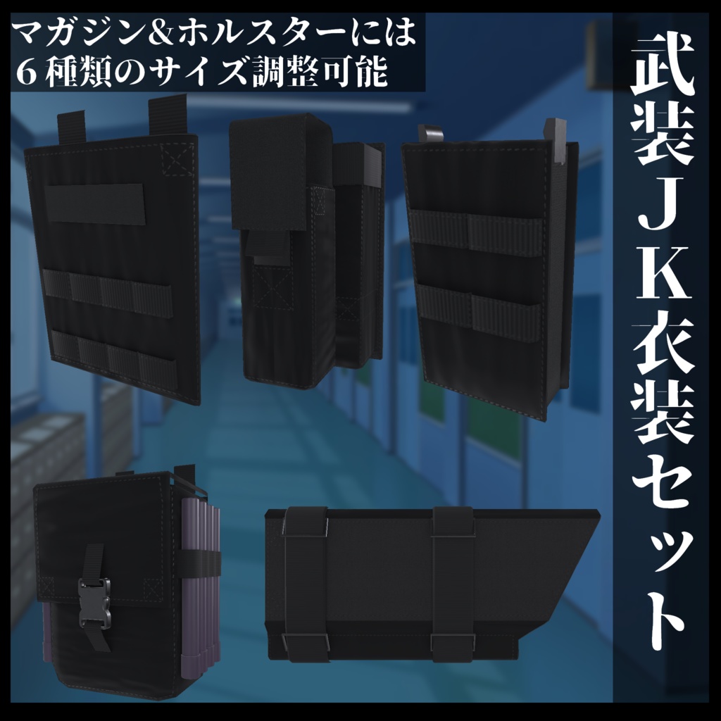 3Dモデル 武装JK衣装セット 複数アバター対応