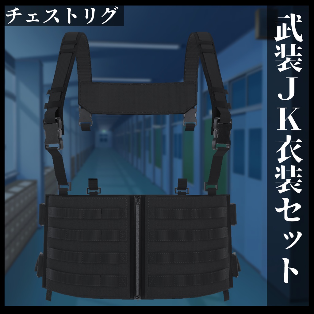 3Dモデル 武装JK衣装セット 複数アバター対応