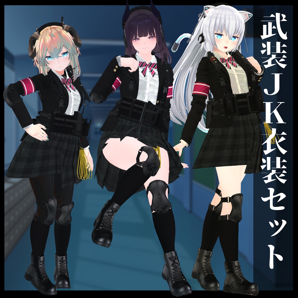 3Dモデル 武装JK衣装セット 複数アバター対応