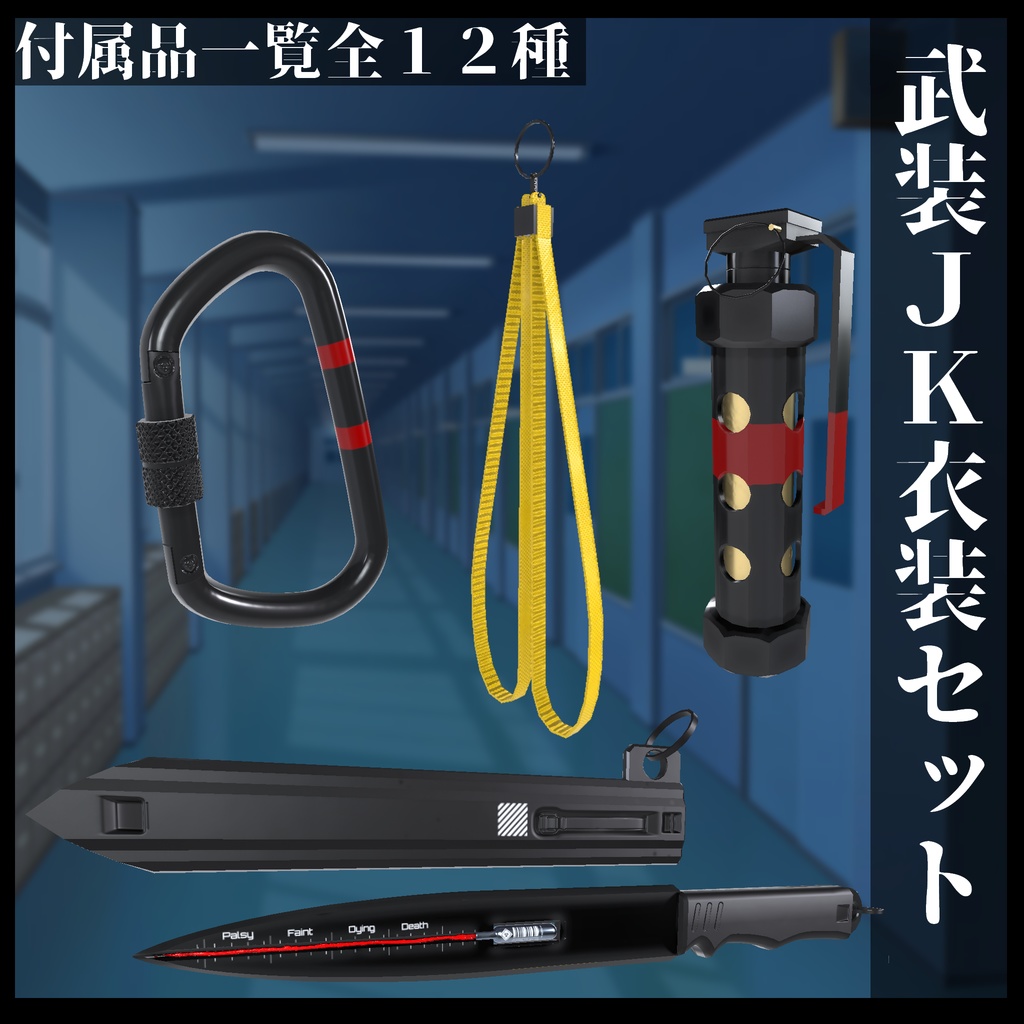 3Dモデル 武装JK衣装セット 複数アバター対応