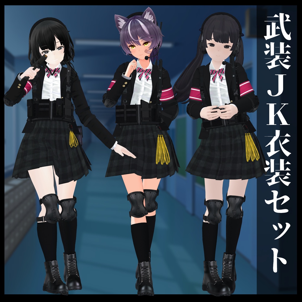 3Dモデル 武装JK衣装セット 複数アバター対応
