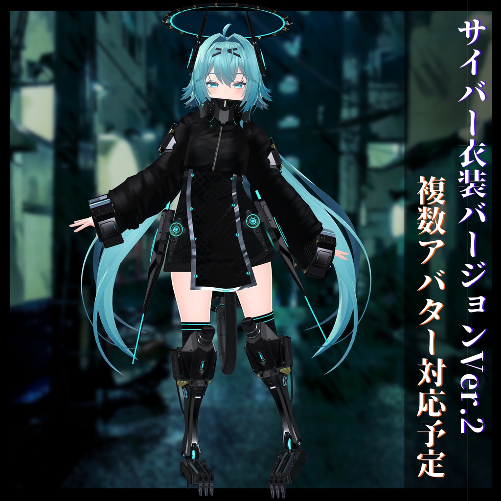 3Dモデル サイバー衣装Ver.2 複数アバター順次対応中