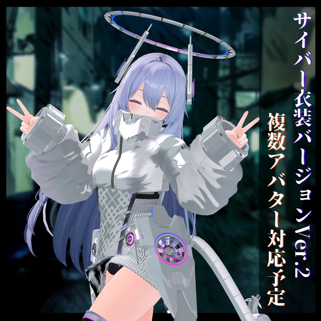 3Dモデル サイバー衣装Ver.2 複数アバター順次対応中