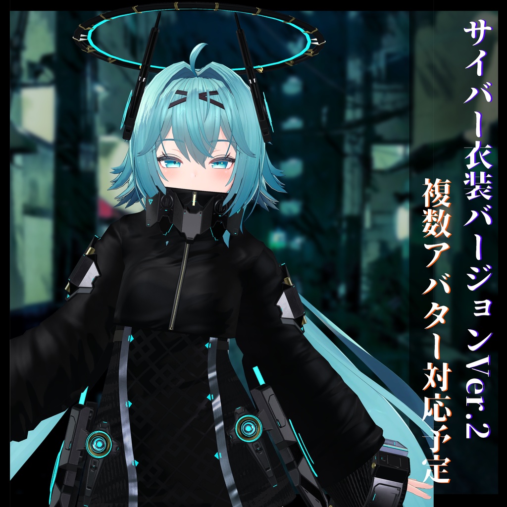 3Dモデル サイバー衣装Ver.2 複数アバター順次対応中