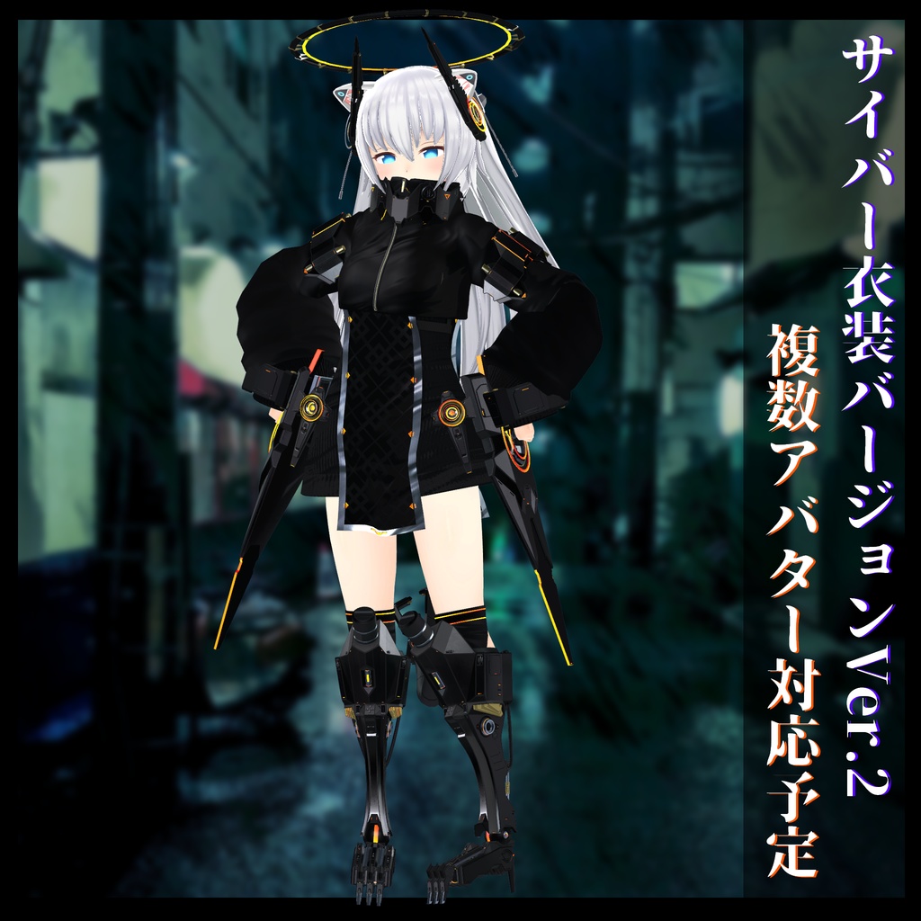 3Dモデル サイバー衣装Ver.2 複数アバター順次対応中
