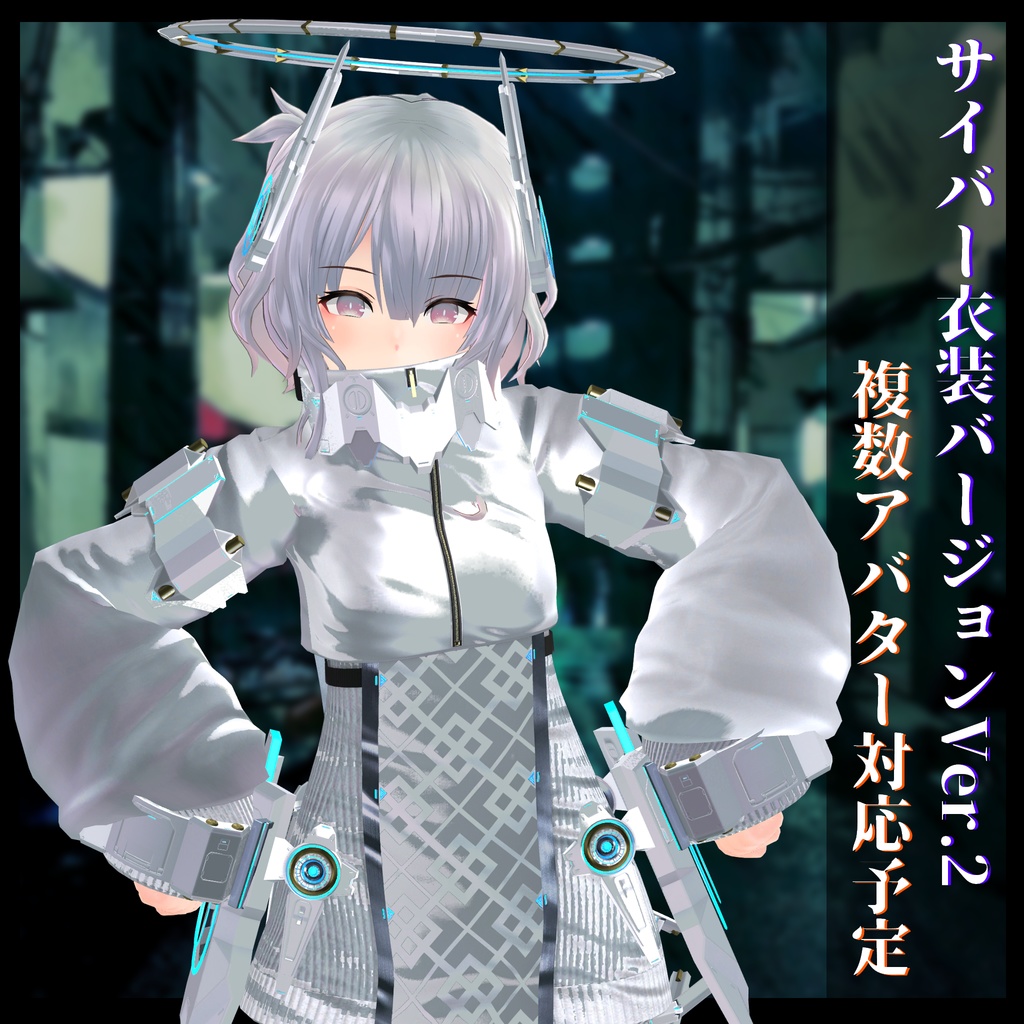 3Dモデル サイバー衣装Ver.2 複数アバター順次対応中