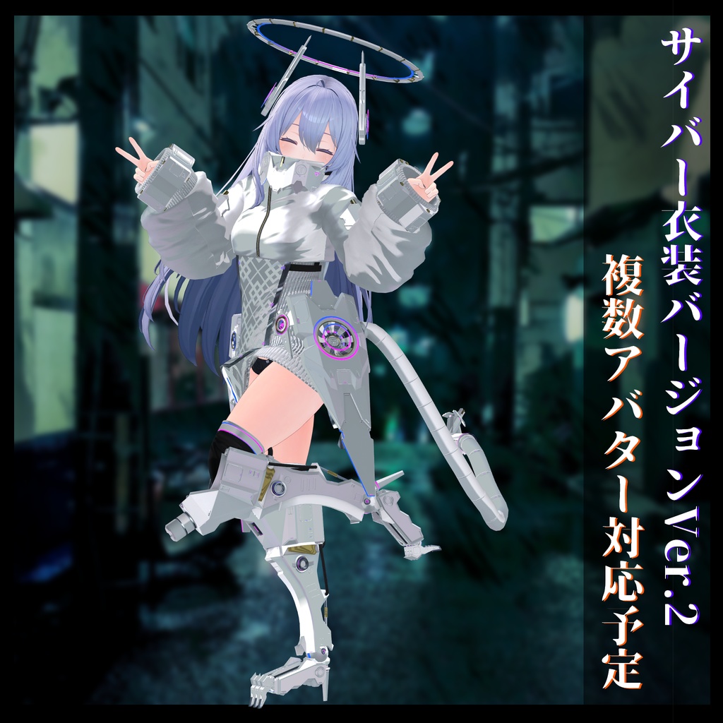 3Dモデル サイバー衣装Ver.2 複数アバター順次対応中